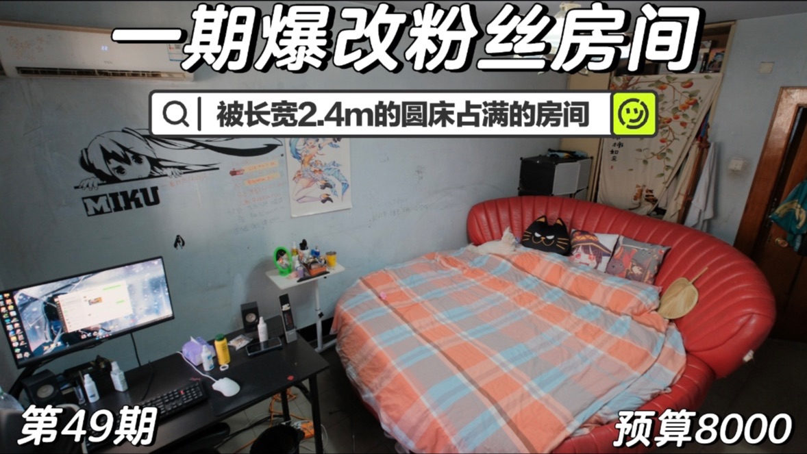 一期爆改，被困在回忆里的旧房间