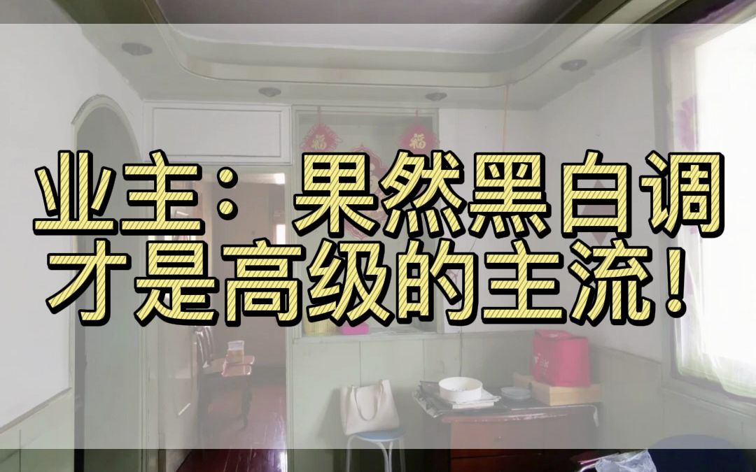 业主：果然黑白调才是高级的主流