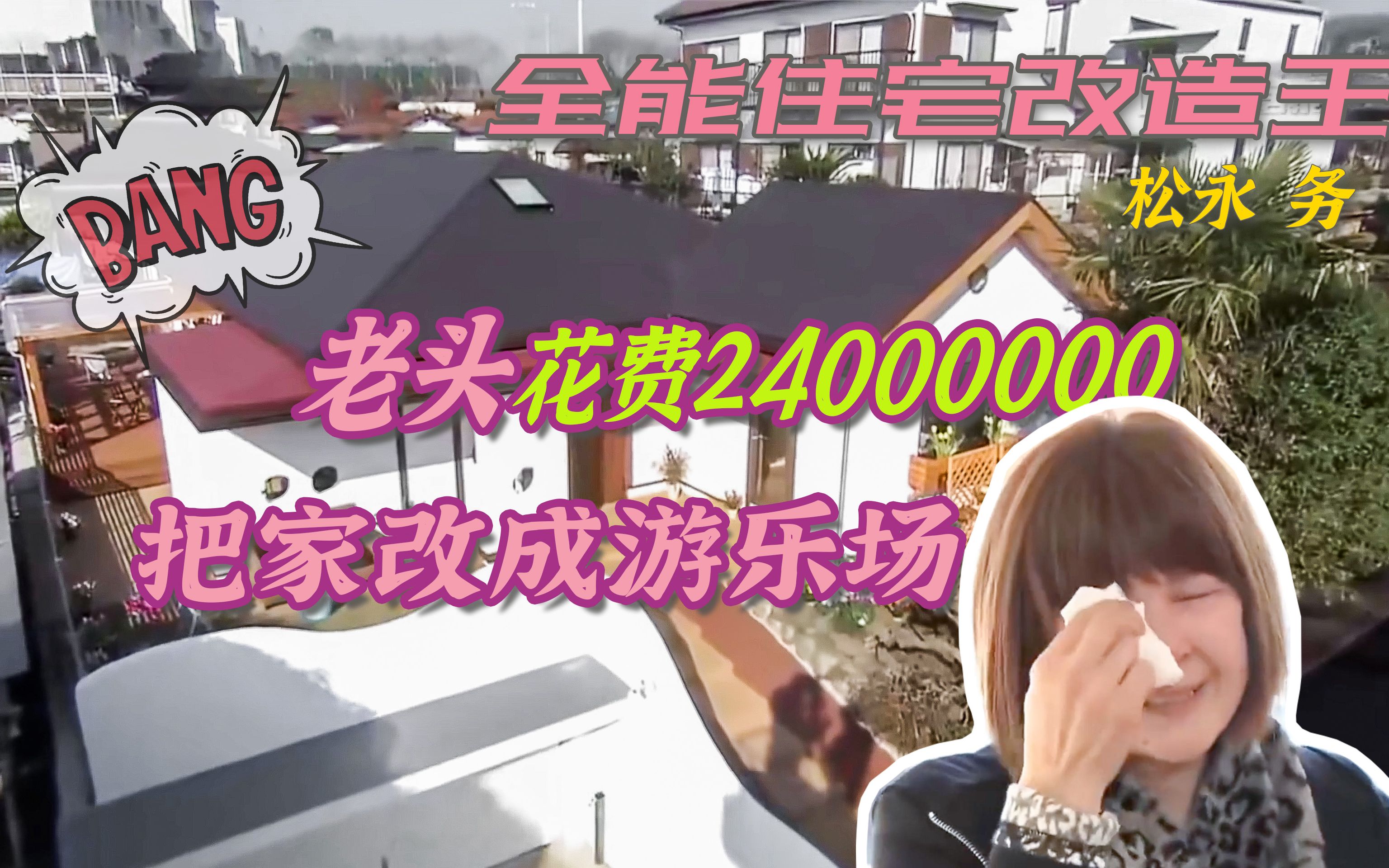 日本老头有八个孙子，2400万把家改成游乐场，大佬丧病病狂式改造